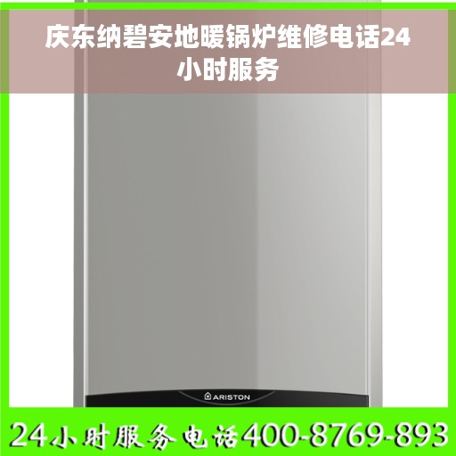 庆东纳碧安地暖锅炉维修电话24小时服务