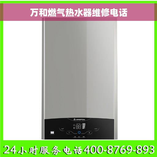 万和燃气热水器维修电话