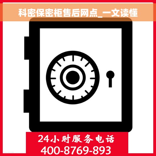 科密保密柜售后网点_一文读懂