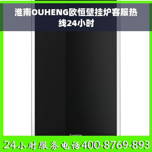 淮南OUHENG欧恒壁挂炉客服热线24小时
