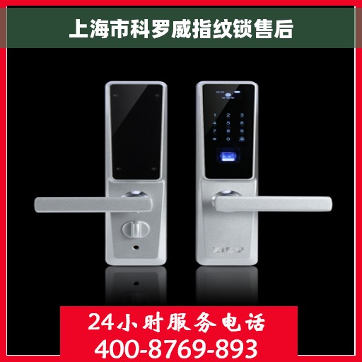 上海市科罗威指纹锁售后