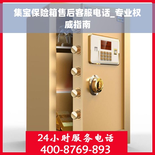 集宝保险箱售后客服电话_专业权威指南