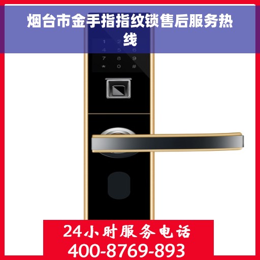 烟台市金手指指纹锁售后服务热线