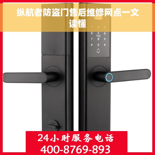 纵航者防盗门售后维修网点一文读懂