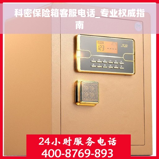 科密保险箱客服电话_专业权威指南