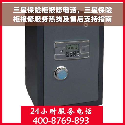 三星保险柜报修电话，三星保险柜报修服务热线及售后支持指南