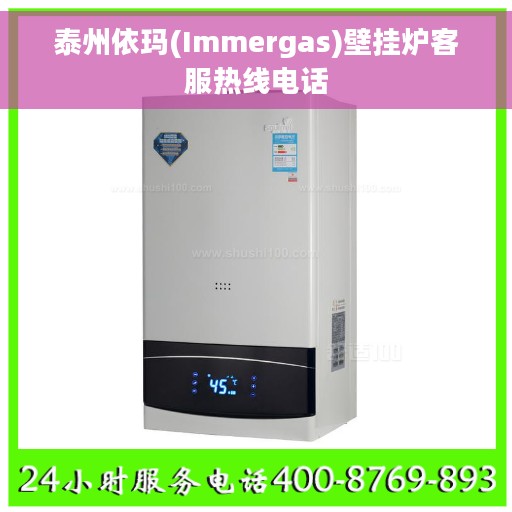 泰州依玛(Immergas)壁挂炉客服热线电话