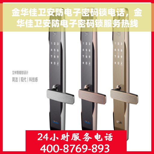 金华佳卫安防电子密码锁电话，金华佳卫安防电子密码锁服务热线