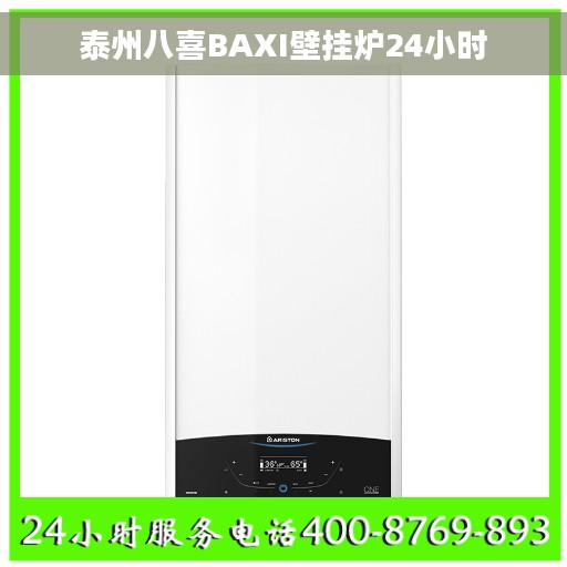 泰州八喜BAXI壁挂炉24小时 泰州八喜BAXI壁挂炉24小时