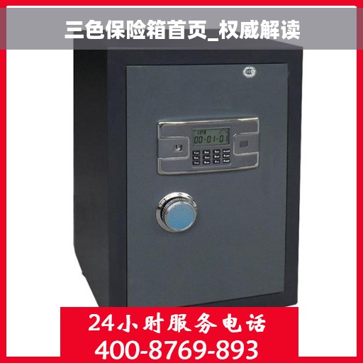 三色保险箱首页_权威解读 三色保险箱首页_权威解读