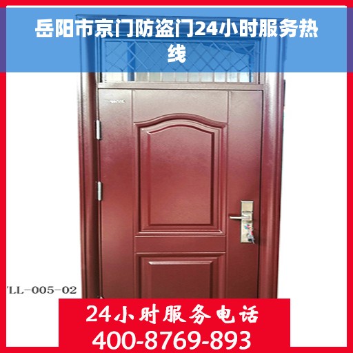 岳阳市京门防盗门24小时服务热线
