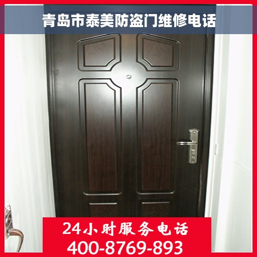 青岛市泰美防盗门维修电话