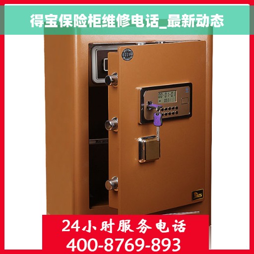 得宝保险柜维修电话_最新动态