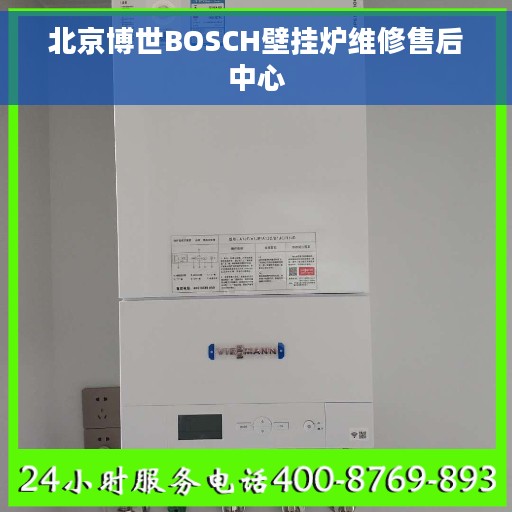 北京博世BOSCH壁挂炉维修售后中心