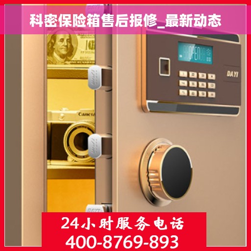 科密保险箱售后报修_最新动态
