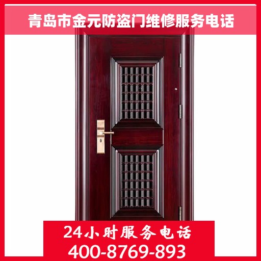 青岛市金元防盗门维修服务电话