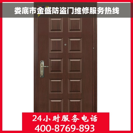 娄底市金盛防盗门维修服务热线