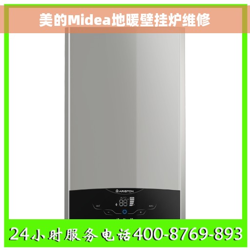 美的Midea地暖壁挂炉维修