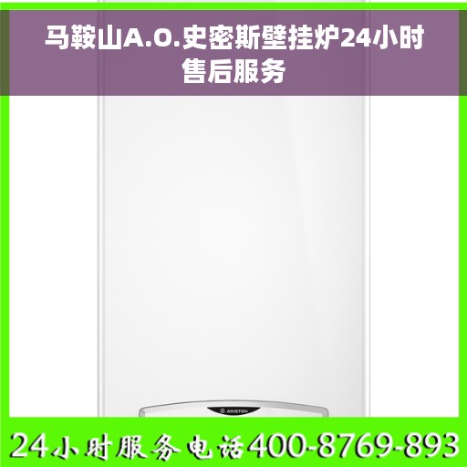 马鞍山A.O.史密斯壁挂炉24小时售后服务
