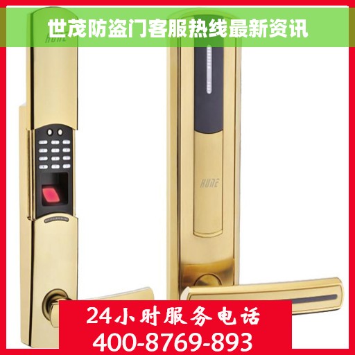 世茂防盗门客服热线最新资讯
