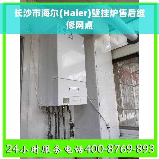 长沙市海尔(Haier)壁挂炉售后维修网点