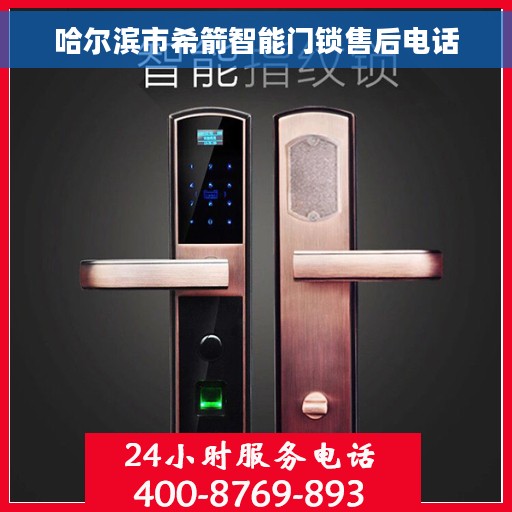 哈尔滨市希箭智能门锁售后电话