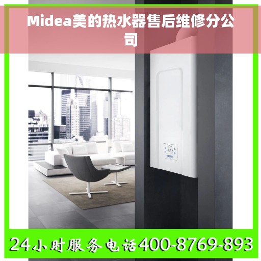 Midea美的热水器售后维修分公司