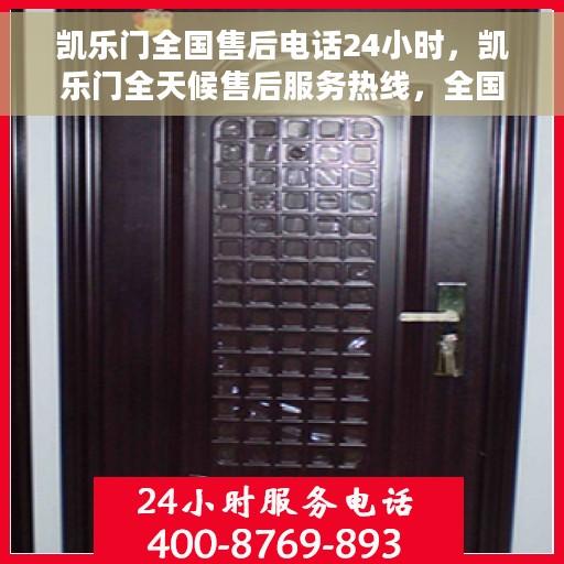 凯乐门全国售后电话24小时，凯乐门全天候售后服务热线，全国联动，24小时无忧服务