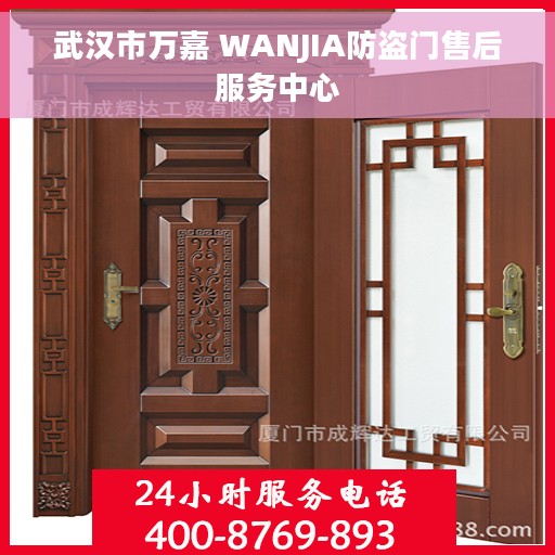 武汉市万嘉 WANJIA防盗门售后服务中心