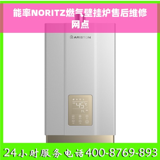 能率NORITZ燃气壁挂炉售后维修网点