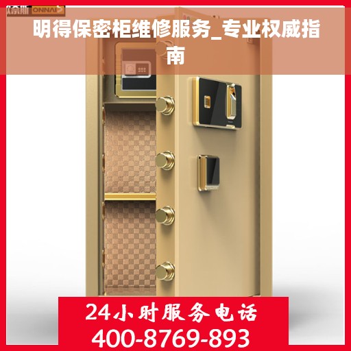 明得保密柜维修服务_专业权威指南