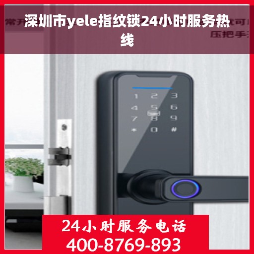 深圳市yele指纹锁24小时服务热线