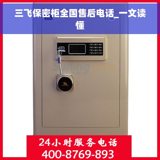 三飞保密柜全国售后电话_一文读懂