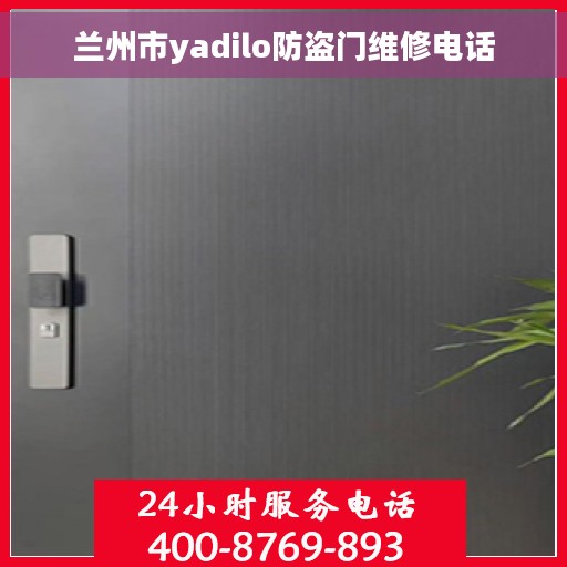 兰州市yadilo防盗门维修电话
