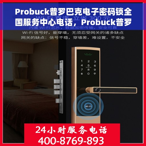 Probuck普罗巴克电子密码锁全国服务中心电话，Probuck普罗巴克电子密码锁全国服务中心联系电话及售后支持详解