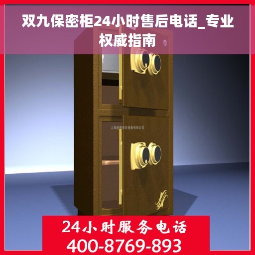 双九保密柜24小时售后电话_专业权威指南