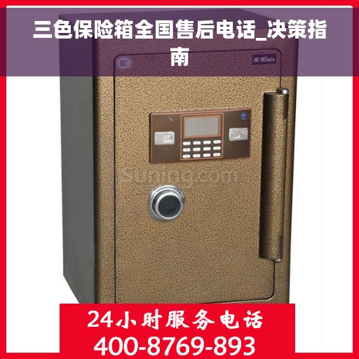 三色保险箱全国售后电话_决策指南