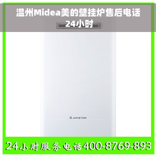 温州Midea美的壁挂炉售后电话 24小时 温州Midea美的壁挂炉售后电话 24小时