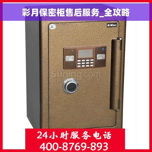 彩月保密柜售后服务_全攻略