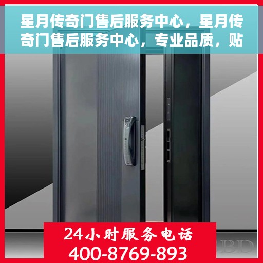 星月传奇门售后服务中心，星月传奇门售后服务中心，专业品质，贴心服务