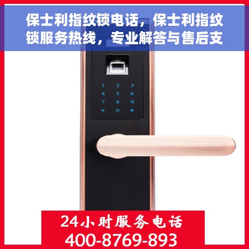 保士利指纹锁电话，保士利指纹锁服务热线，专业解答与售后支持