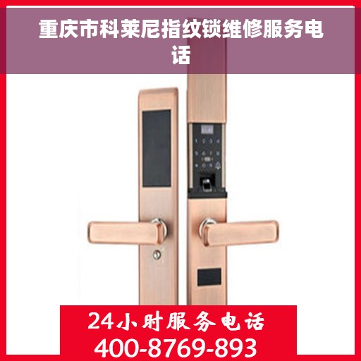 重庆市科莱尼指纹锁维修服务电话