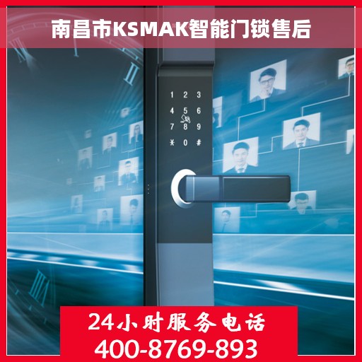 南昌市KSMAK智能门锁售后
