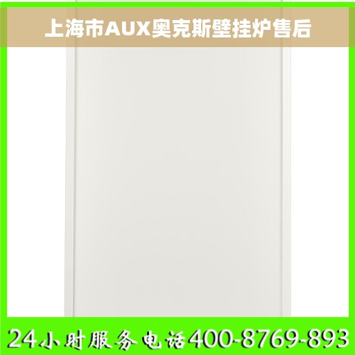 上海市AUX奥克斯壁挂炉售后