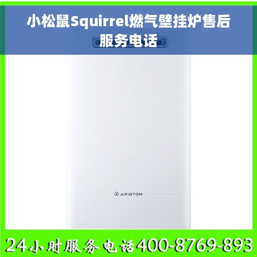 小松鼠Squirrel燃气壁挂炉售后服务电话 小松鼠Squirrel燃气壁挂炉售后服务电话