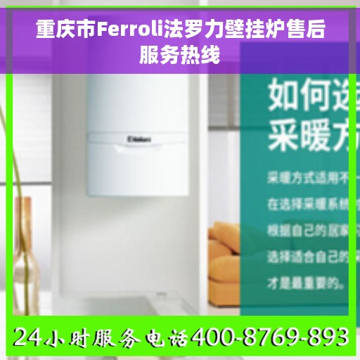 重庆市Ferroli法罗力壁挂炉售后服务热线
