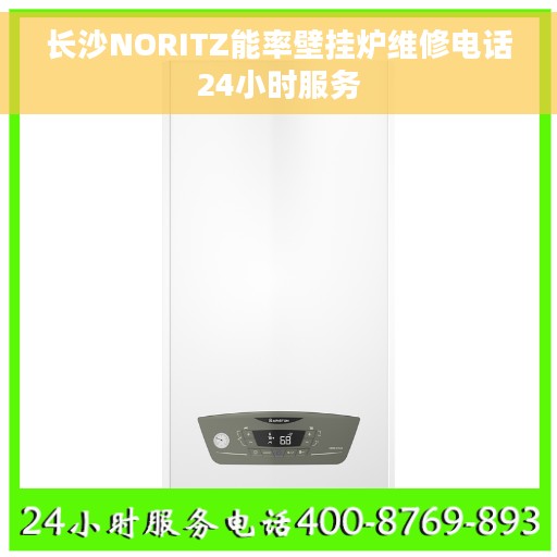 长沙NORITZ能率壁挂炉维修电话24小时服务