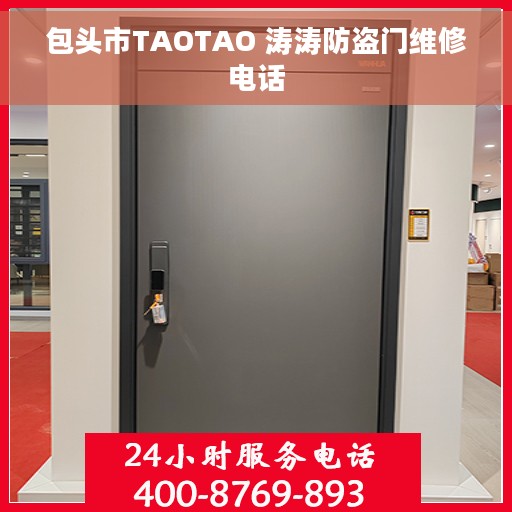 包头市TAOTAO 涛涛防盗门维修电话 包头市TAOTAO 涛涛防盗门维修电话