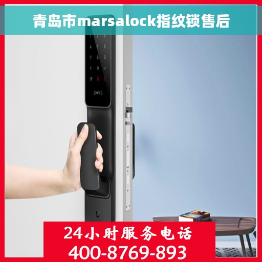 青岛市marsalock指纹锁售后