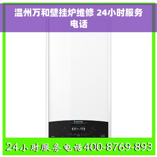 温州万和壁挂炉维修 24小时服务电话